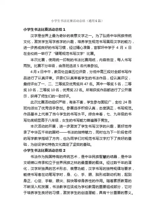 小学生书法比赛活动总结（通用6篇）