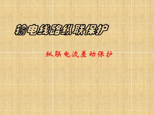 纵联电流差动保护-