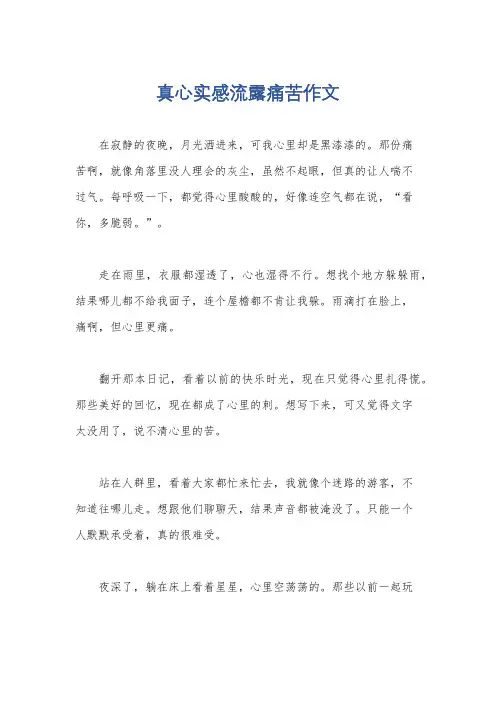 真心实感流露痛苦作文