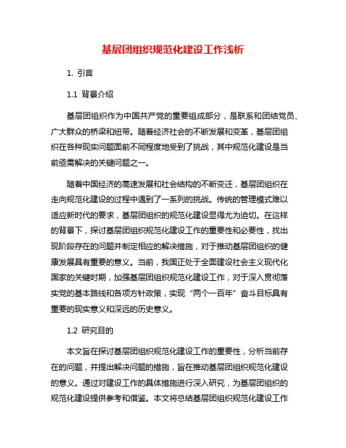 基层团组织规范化建设工作浅析