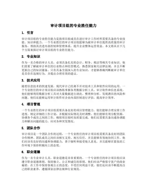 审计项目组的专业胜任能力