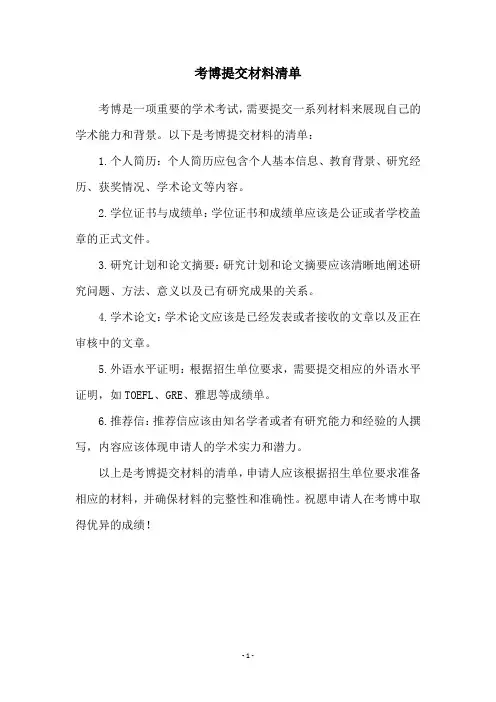 考博提交材料清单