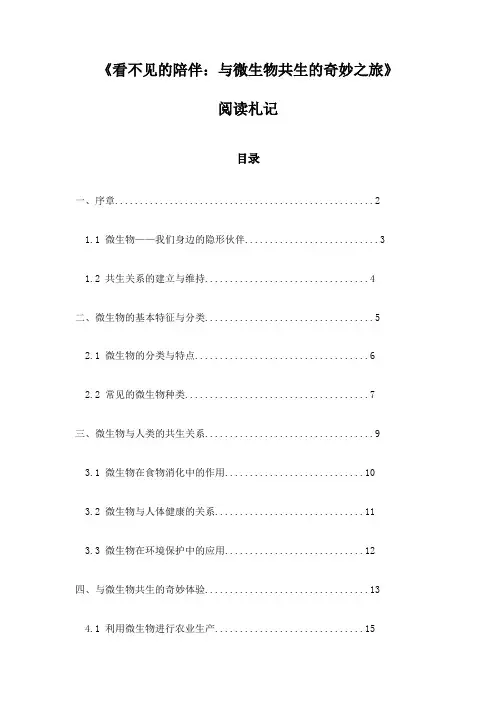 《看不见的陪伴：与微生物共生的奇妙之旅》记录