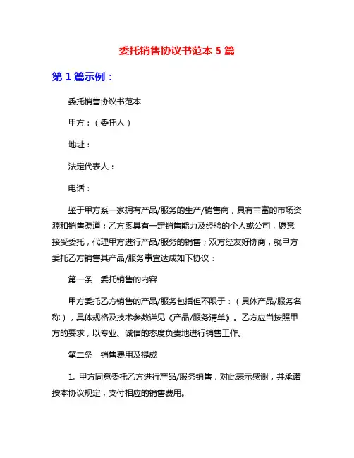 委托销售协议书范本5篇