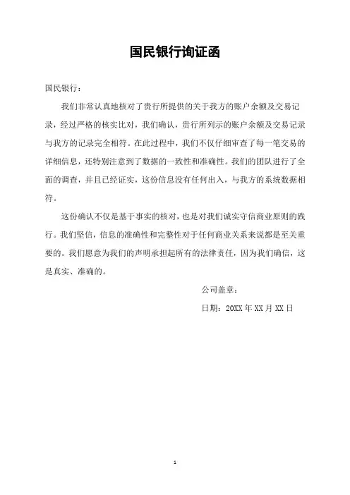 国民银行询证函
