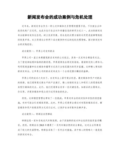 新闻发布会的成功案例与危机处理