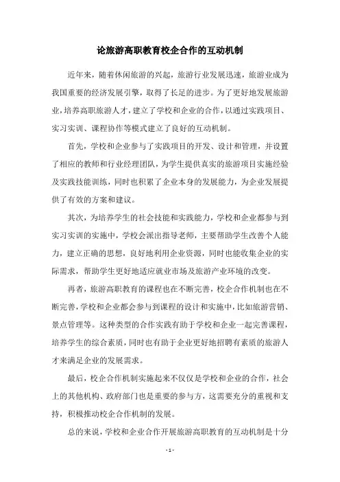 论旅游高职教育校企合作的互动机制