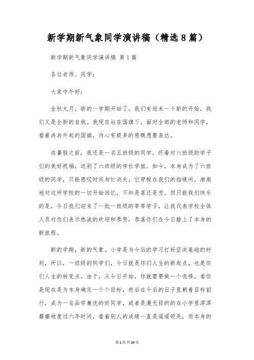 新学期新气象学生演讲稿(8篇)