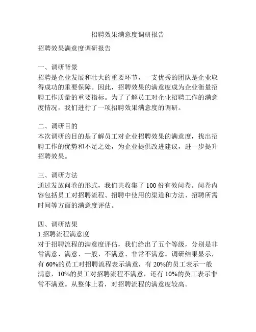 招聘效果满意度调研报告
