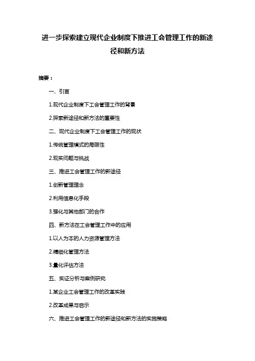 进一步探索建立现代企业制度下推进工会管理工作的新途径和新方法