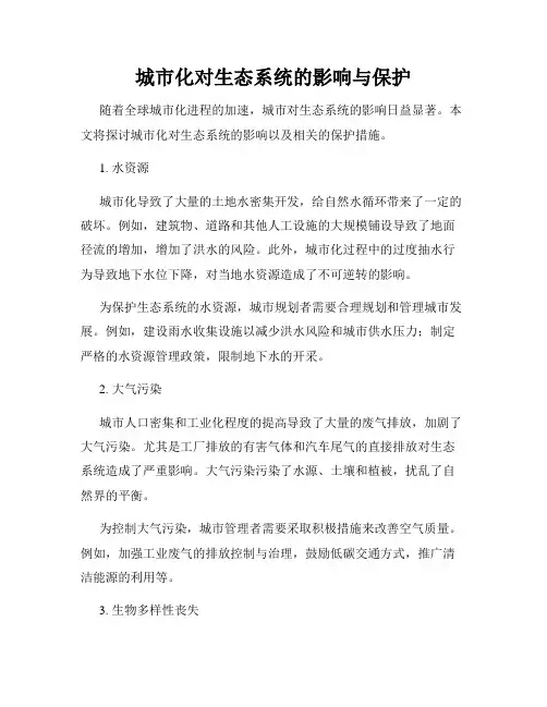 城市化对生态系统的影响与保护