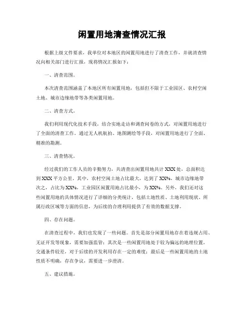 闲置用地清查情况汇报