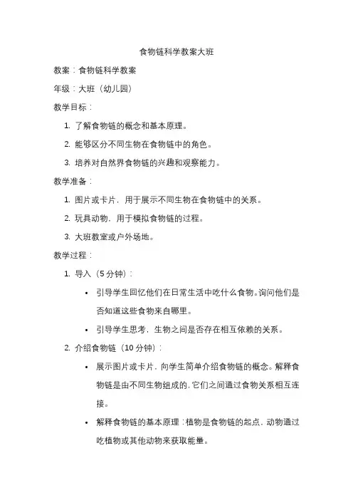 食物链科学教案大班