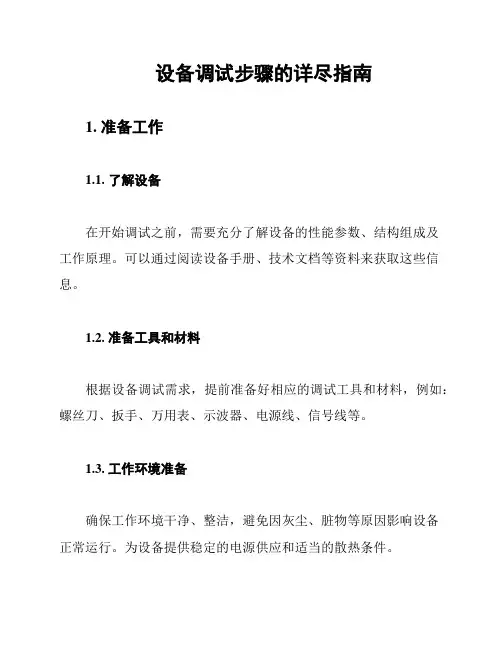 设备调试步骤的详尽指南