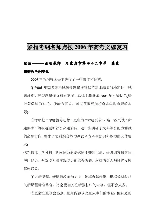 复习紧扣考纲名师点拨2006年高考文综