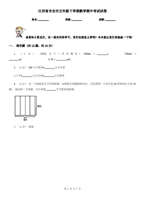江西省吉安市五年级下学期数学期中考试试卷