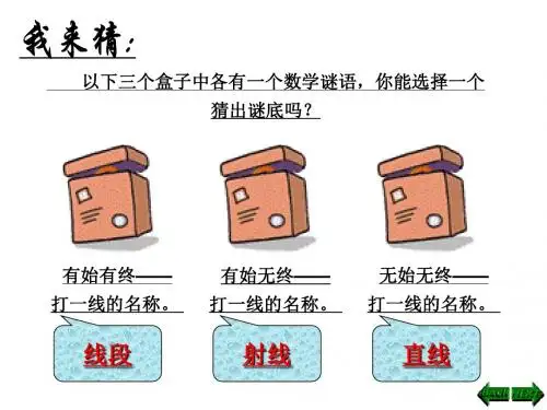 4.2.1直线射线线段