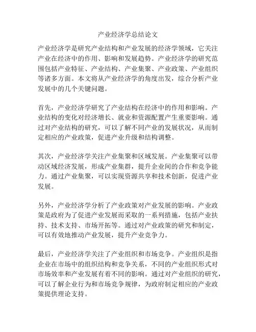 产业经济学总结论文