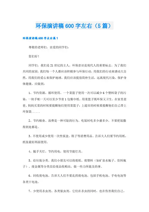 环保演讲稿600字左右(5篇)