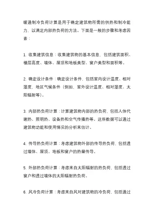 暖通制冷负荷计算