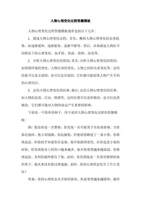 人物心理变化过程答题模板