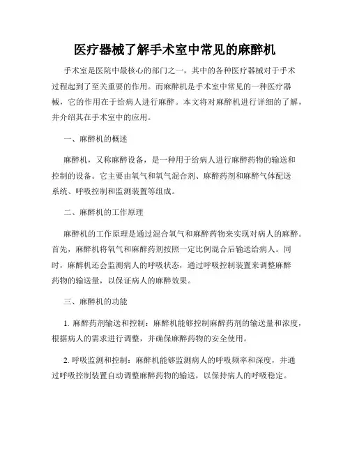 医疗器械了解手术室中常见的麻醉机
