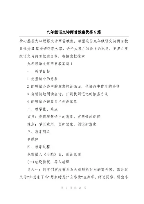 九年级语文诗两首教案优秀5篇