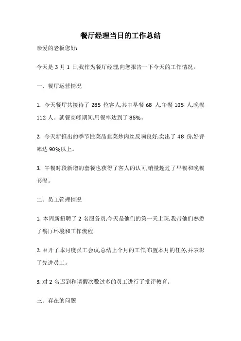 餐厅经理当日的工作总结