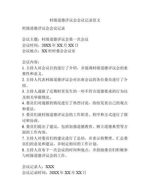 村级道德评议会会议记录范文