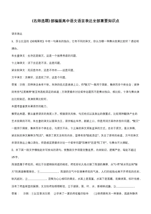 部编版高中语文语言表达全部重要知识点