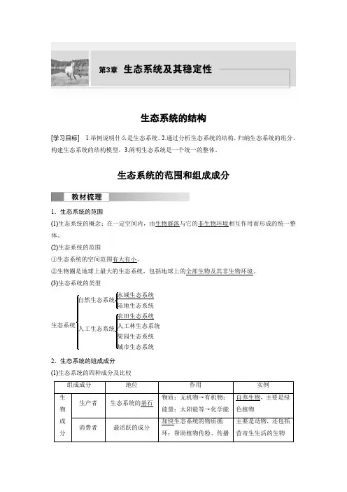 高中生物新教材选择性必修二教案讲义：生态系统的结构