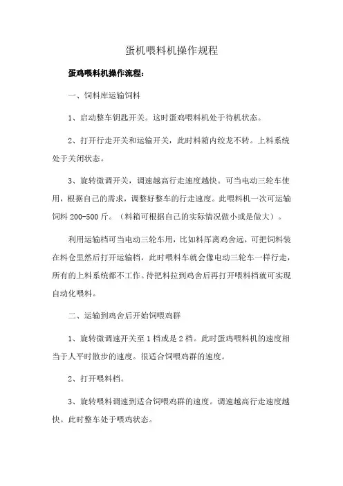 蛋机喂料机操作规程
