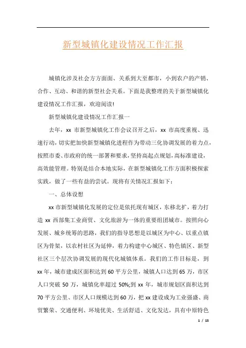 新型城镇化建设情况工作汇报