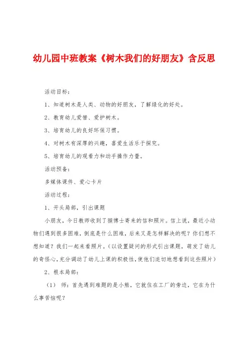 幼儿园中班教案《树木我们的好朋友》含反思
