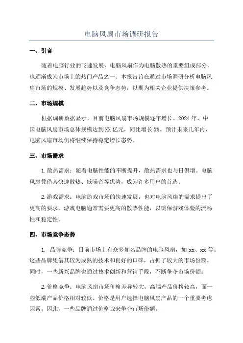 电脑风扇市场调研报告