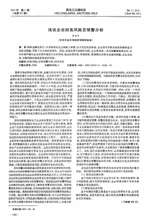 浅谈企业财务风险及预警分析