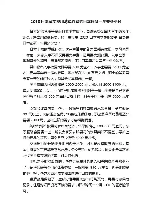 2020日本留学费用清单自费去日本读研一年要多少钱