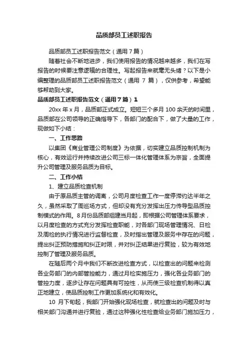 品质部员工述职报告范文（通用7篇）