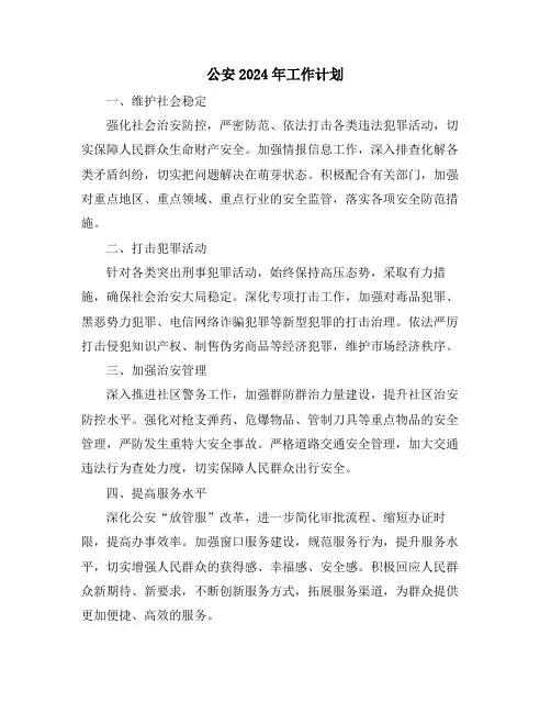 公安2024年工作计划