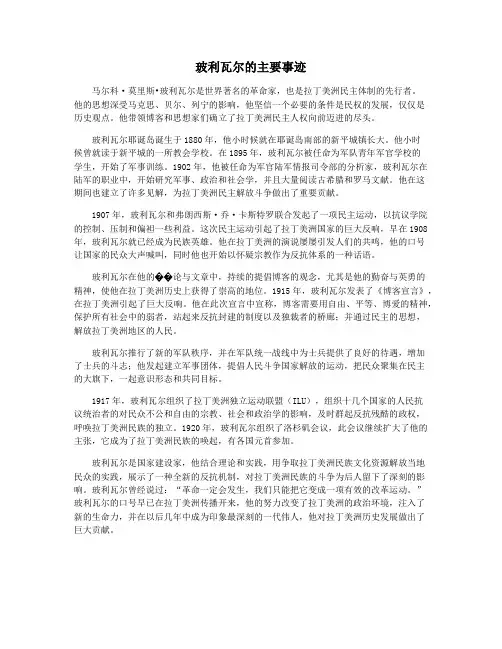 玻利瓦尔的主要事迹