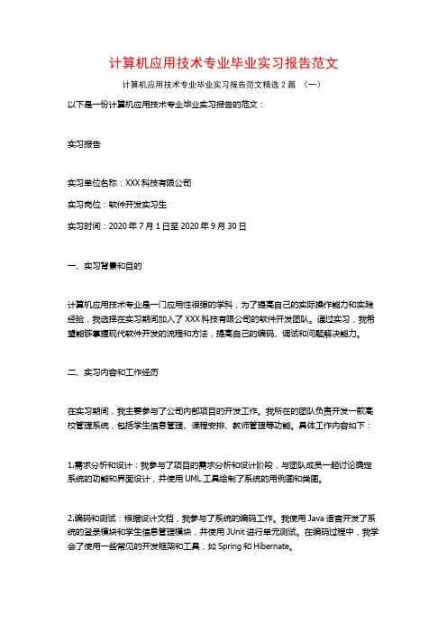计算机应用技术专业毕业实习报告范文2篇
