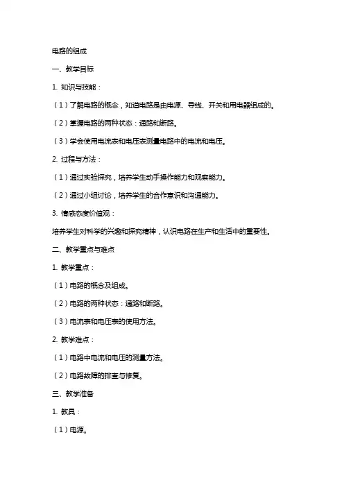 电路的组成 教案 