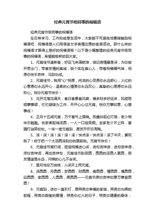 经典元宵节给同事的祝福语