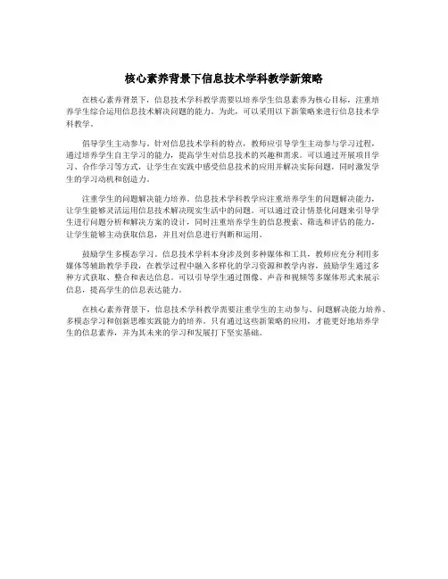 核心素养背景下信息技术学科教学新策略