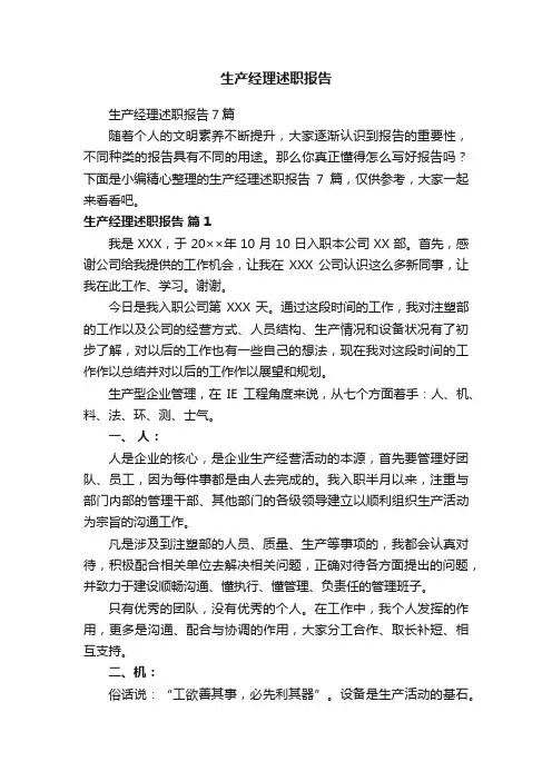 生产经理述职报告7篇