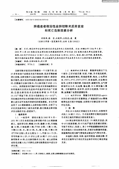 肺癌患者根治性全肺切除术后并发症和死亡危险因素分析