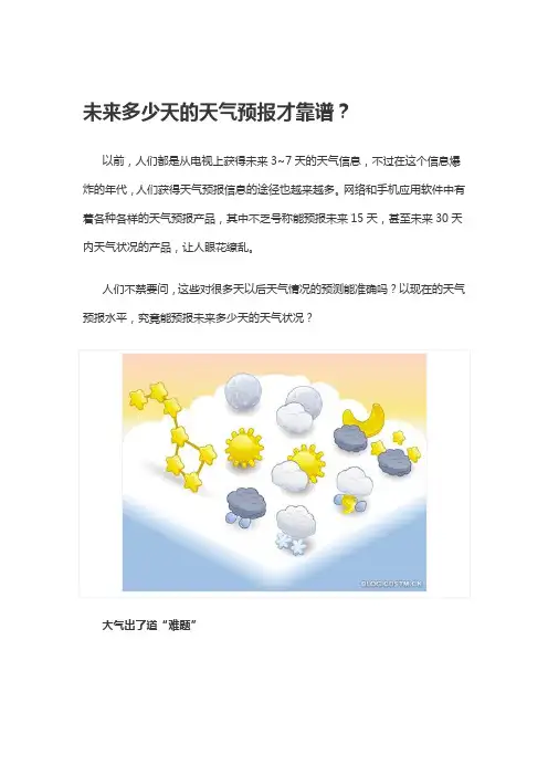 未来多少天的天气预报才靠谱