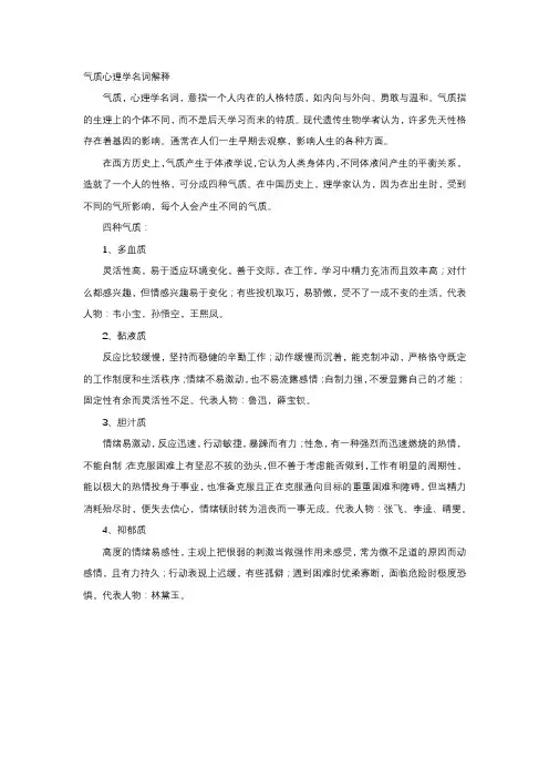 气质心理学名词解释