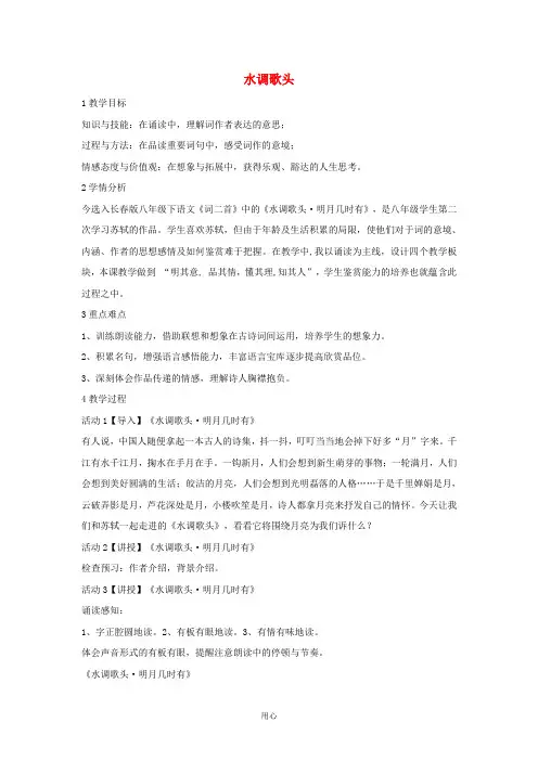 八年级语文上册第二单元三宋词二首水调歌头教学设计33