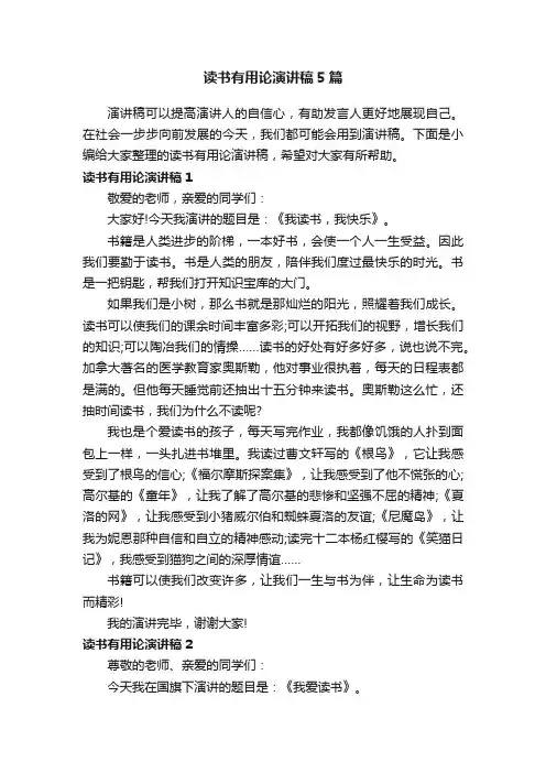 读书有用论演讲稿5篇